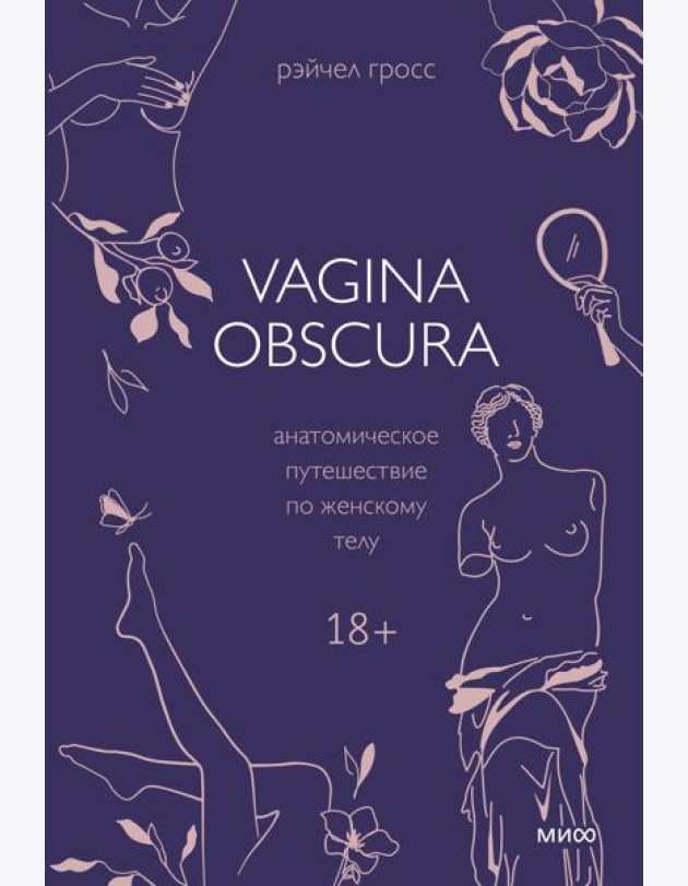 VAGINA OBSCURA. Анатомическое путешествие по женскому телу