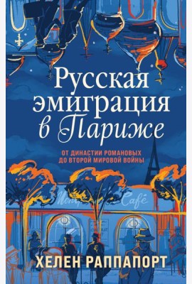 Русская эмиграция в Париже. От династии Романовых до Второй мировой войны