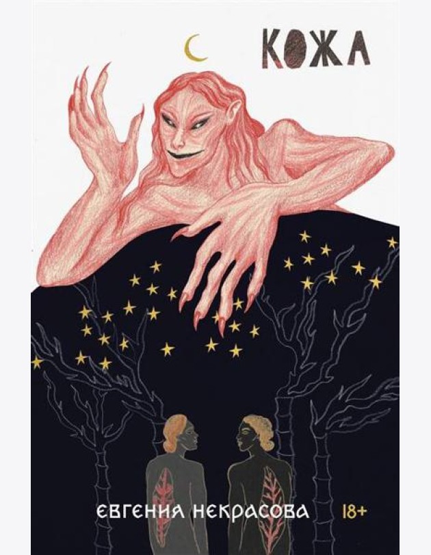 Кожа: роман