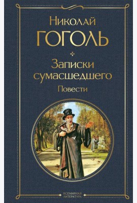 Записки сумасшедшего. Повести