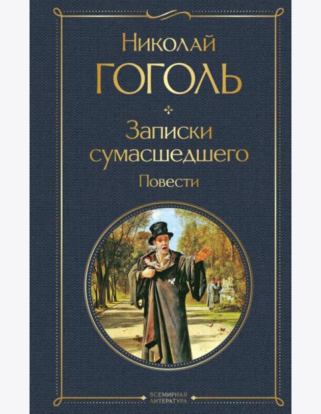 Записки сумасшедшего. Повести