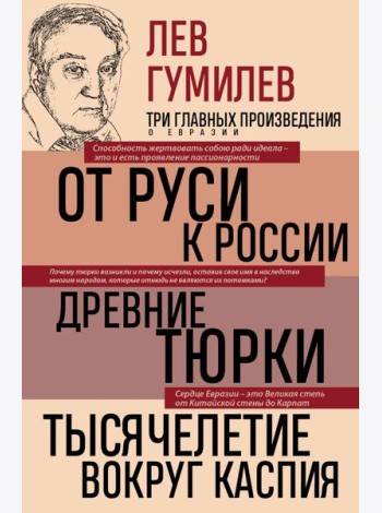 Лев Гумилев. От Руси к России. Древние тюрки. Тысячелетие вокруг Каспия