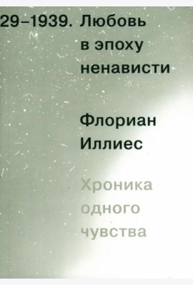 Любовь в эпоху ненависти. Хроника одного чувства