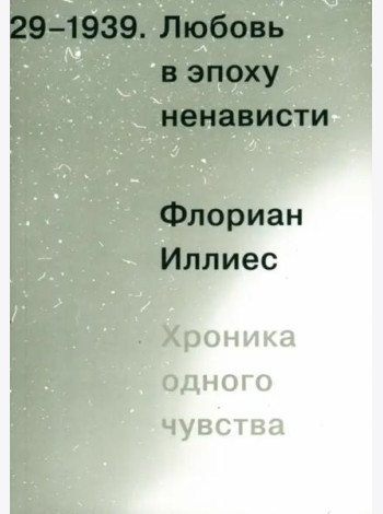 Любовь в эпоху ненависти. Хроника одного чувства