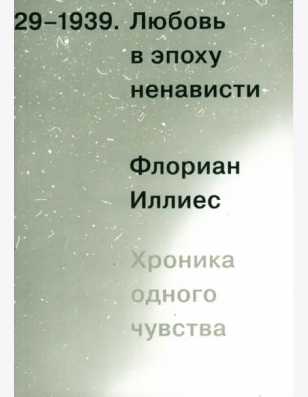 Любовь в эпоху ненависти. Хроника одного чувства