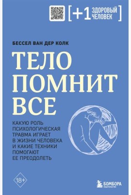 Тело помнит все: какую роль психологическая травма играет в жизни человека и какие техники помогают ее преодолеть