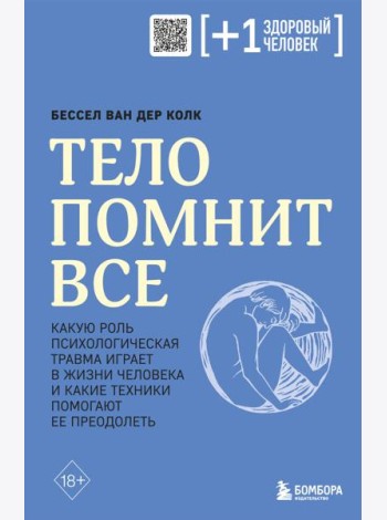 Тело помнит все: какую роль психологическая травма играет в жизни человека и какие техники помогают ее преодолеть