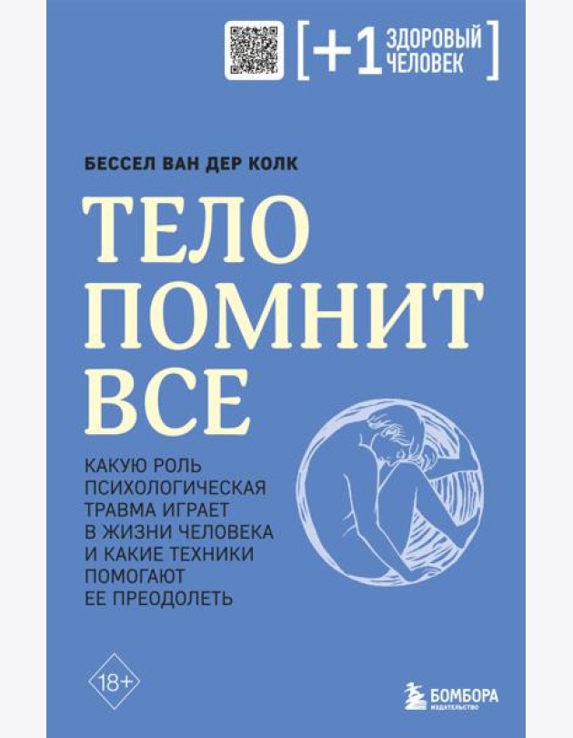 Тело помнит все: какую роль психологическая травма играет в жизни человека и какие техники помогают ее преодолеть