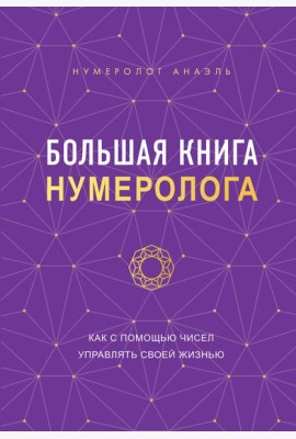 Большая книга нумеролога