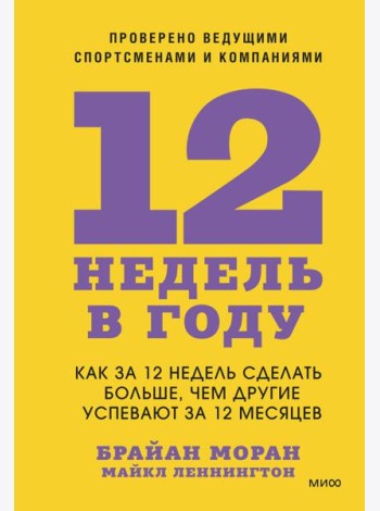 12 недель в году. Как за 12 недель сделать больше, чем другие успевают за 12 месяцев