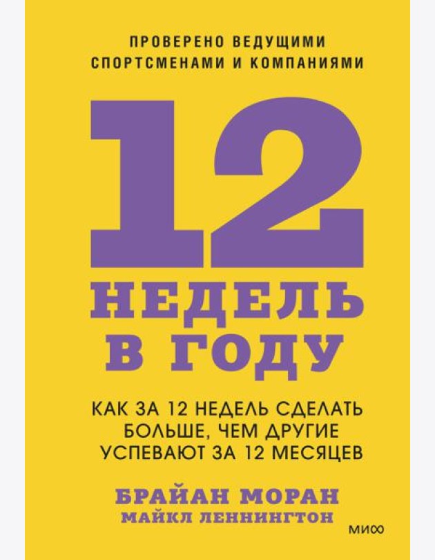 12 недель в году. Как за 12 недель сделать больше, чем другие успевают за 12 месяцев