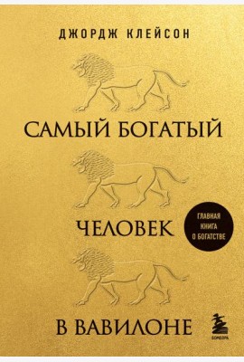 Самый богатый человек в Вавилоне (львы)