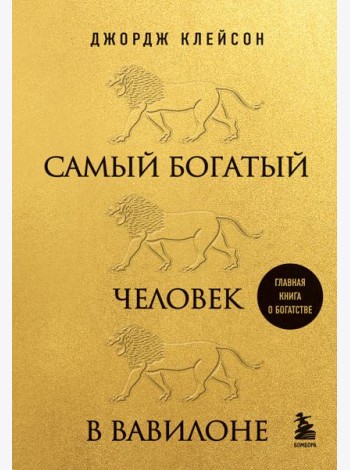 Самый богатый человек в Вавилоне (львы)
