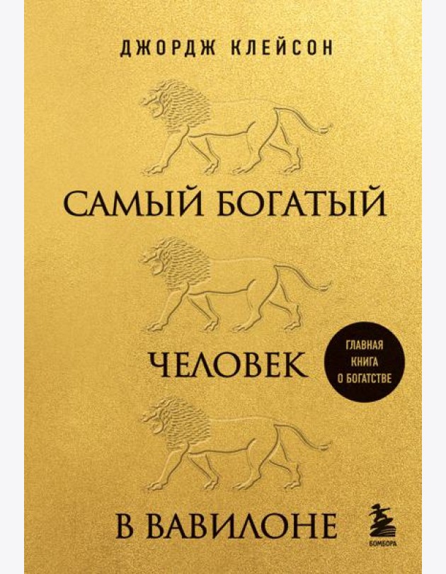 Самый богатый человек в Вавилоне (львы)