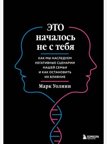 Это началось не с тебя. Как мы наследуем негативные сценарии нашей семьи и как остановить их влияние