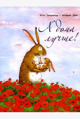А дома лучше!