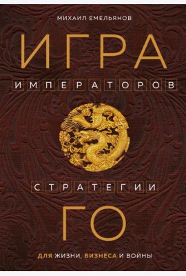 Игра императоров. Стратегии Го для жизни, бизнеса и войны