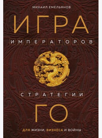 Игра императоров. Стратегии Го для жизни, бизнеса и войны