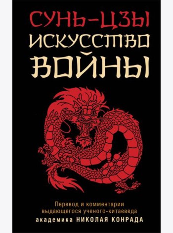 Искусство войны