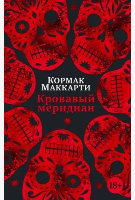 Кровавый меридиан, или Закатный багрянец на западе