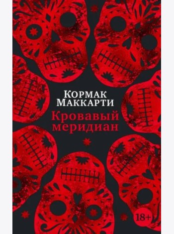 Кровавый меридиан, или Закатный багрянец на западе