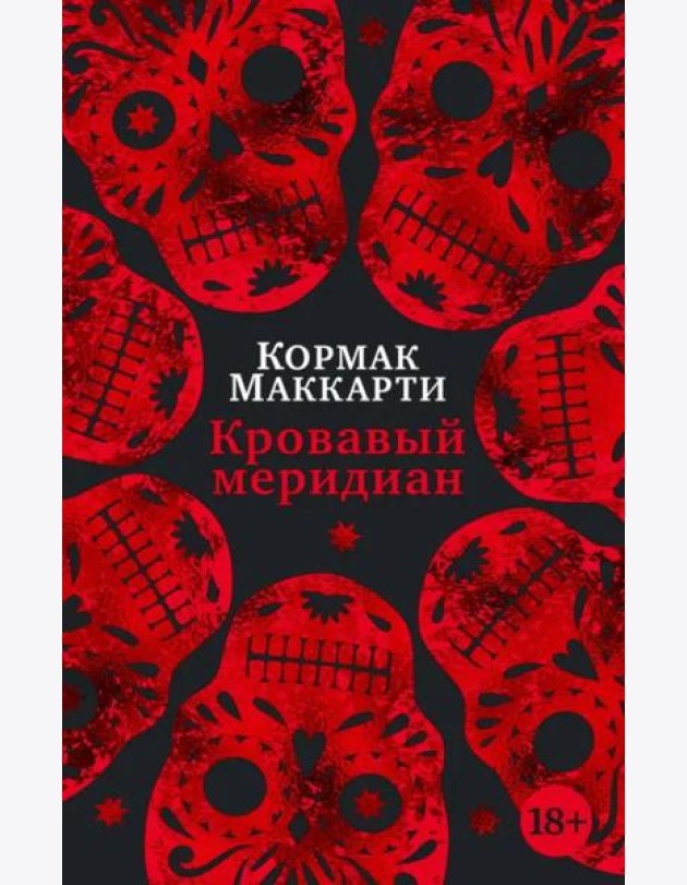 Кровавый меридиан, или Закатный багрянец на западе