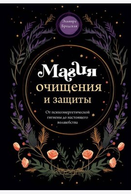Магия очищения и защиты. От психоэнергетической гигиены до настоящего волшебства