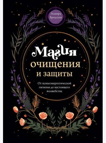 Магия очищения и защиты. От психоэнергетической гигиены до настоящего волшебства