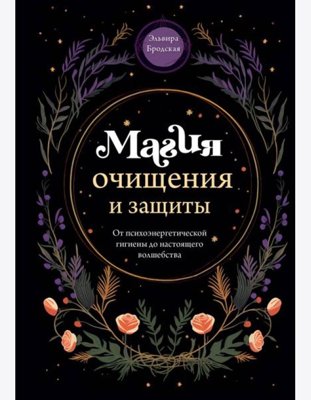 Магия очищения и защиты. От психоэнергетической гигиены до настоящего волшебства