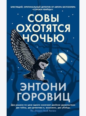 Совы охотятся ночью: роман