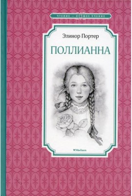 Поллианна: повесть
