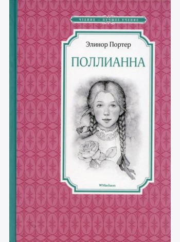 Поллианна: повесть