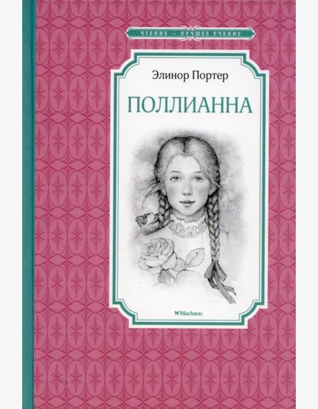 Поллианна: повесть