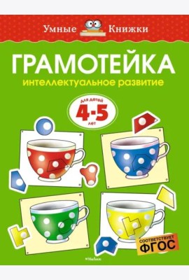 Грамотейка. Интеллектуальное развитие детей 4-5 лет