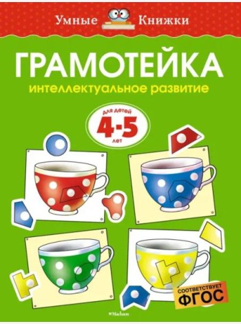 Грамотейка. Интеллектуальное развитие детей 4-5 лет