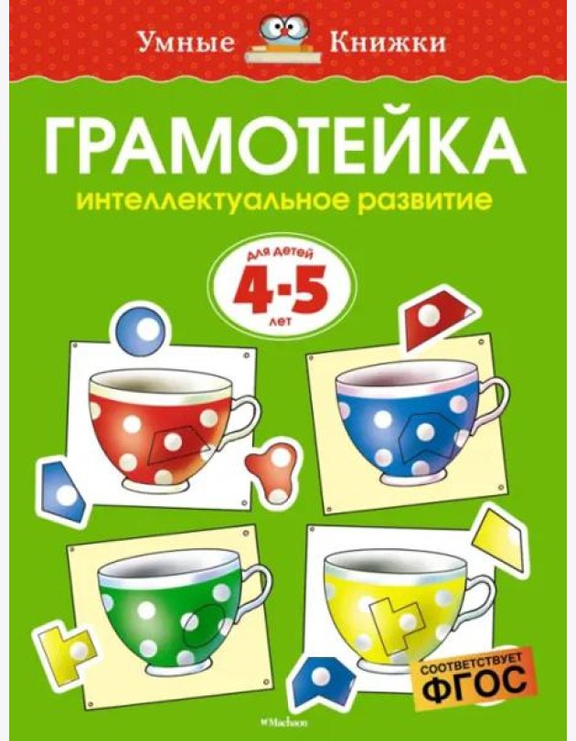 Грамотейка. Интеллектуальное развитие детей 4-5 лет