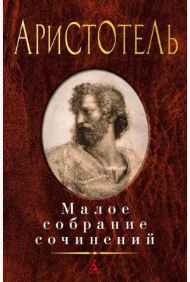 Аристотель: Малое с/с