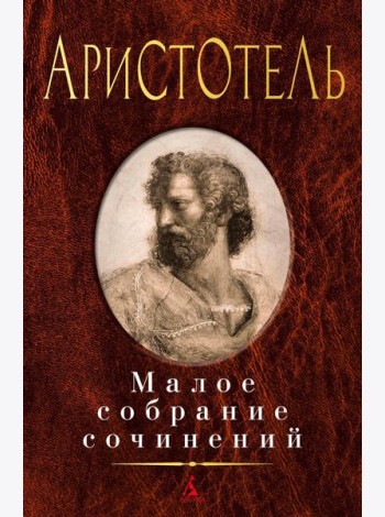 Аристотель: Малое с/с