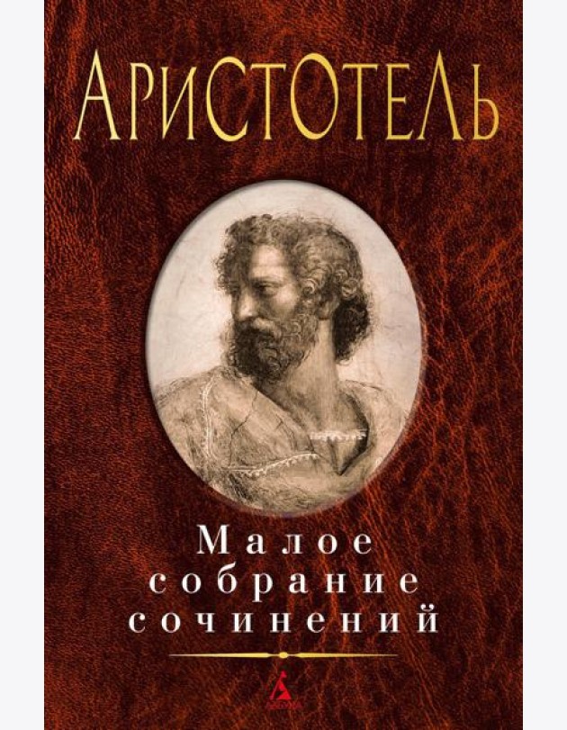 Аристотель: Малое с/с