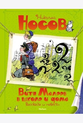 Витя Малеев в школе и дома. Рассказы и повести (илл. А. Каневского)