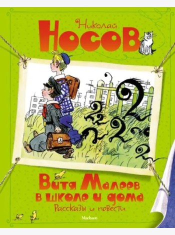 Витя Малеев в школе и дома. Рассказы и повести (илл. А. Каневского)