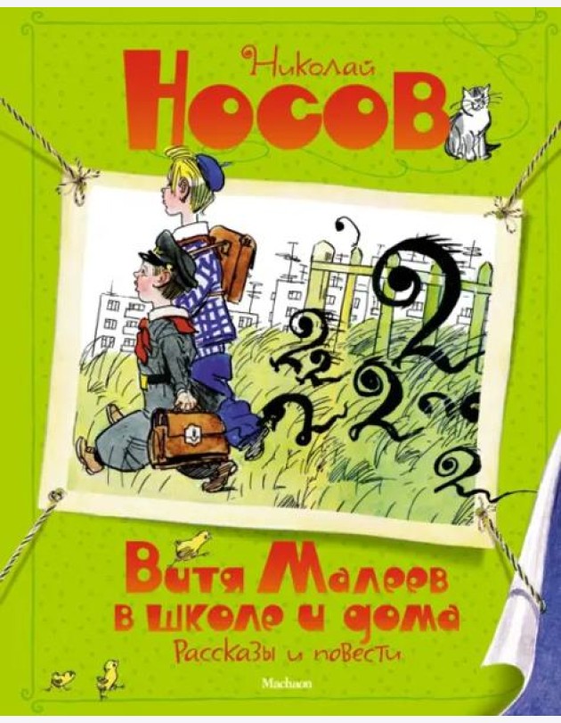 Витя Малеев в школе и дома. Рассказы и повести (илл. А. Каневского)