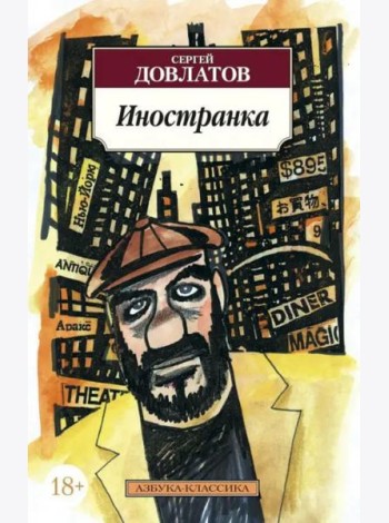 Иностранка