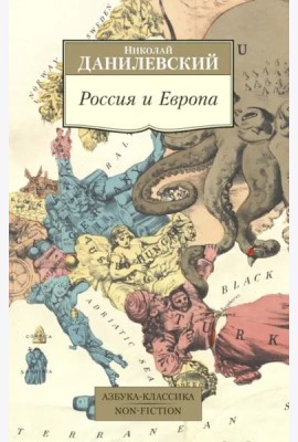 Россия и Европа