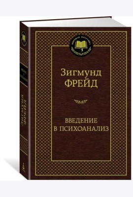 Введение в психоанализ