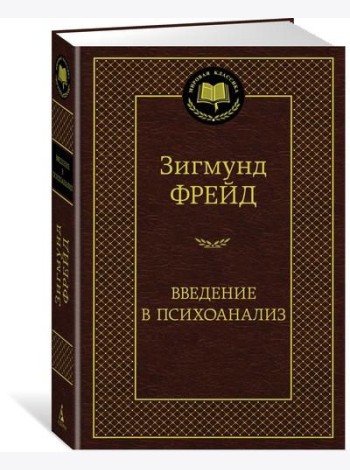 Введение в психоанализ