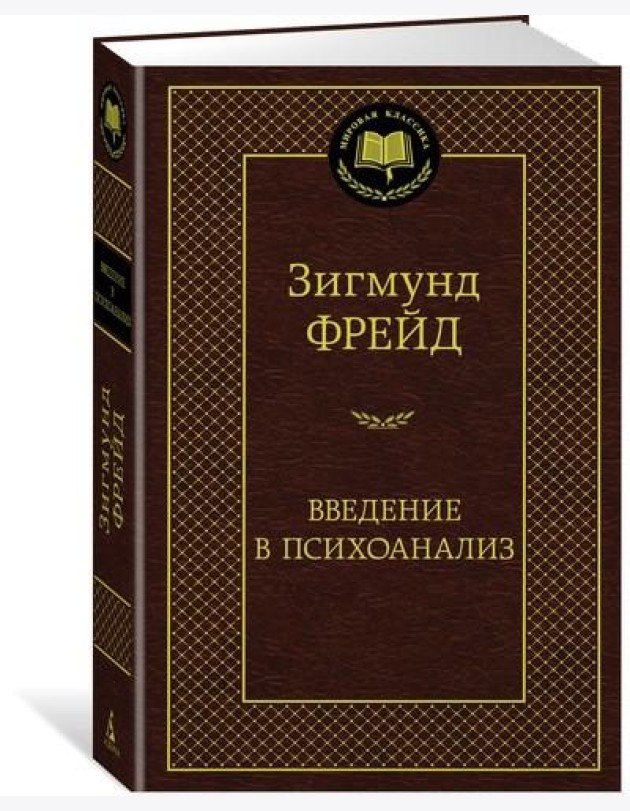 Введение в психоанализ