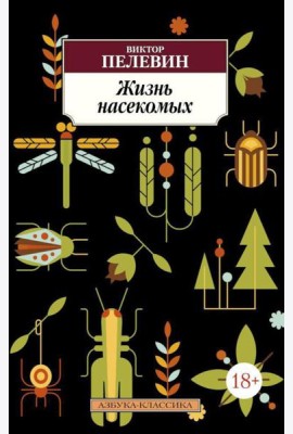 Жизнь насекомых: роман, рассказ