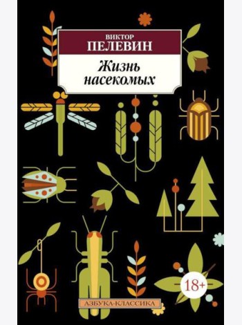 Жизнь насекомых: роман, рассказ