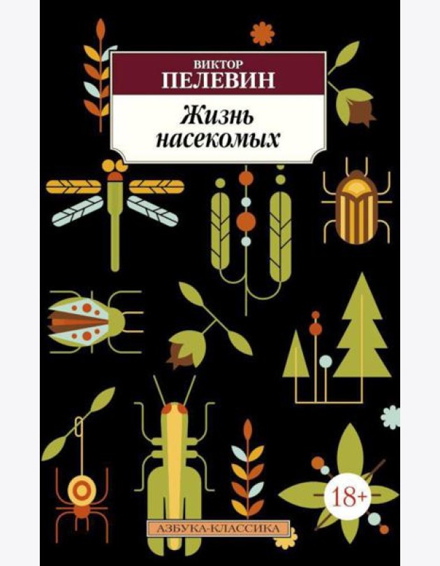 Жизнь насекомых: роман, рассказ